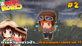 🌍 Mini World: #2 หมู่บ้านทะเลทราย | ตามหาลูกชาวป่า...ดินเเดนทะเลทราย !!