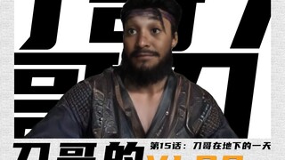 【燕云十六声】刀哥在地下的一天