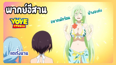 (พากย์อีสาน)เกิดใหม่เป็นสไลม์ไดอารี่ - ใจจริงแล้วแค่อยากมาทะเลค่ะ