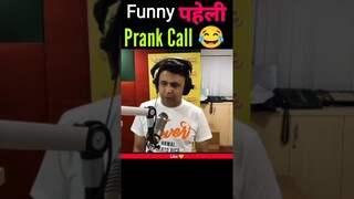 Funny पहेली Prank Call 😅😂😂 | Credit - @rjnavedofficialll | #shorts #prankcall #rjnaved #funny