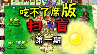 植物大战僵尸吃不了席版扫盲第一期！简单的毫无BUG的吃不了席版！先行预告！