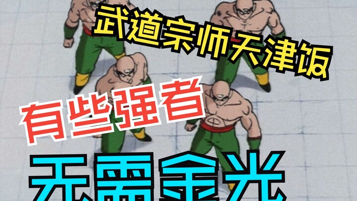 أقوى محارب في دراغون بول: تيانجين فان — يرى كرامة فنون القتال بعينيه الثلاث.