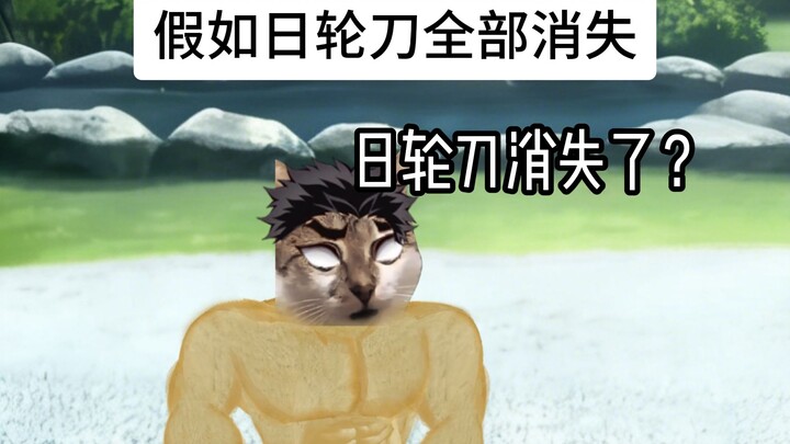 Giả sử trong thế giới Kimetsu no Yaiba, Nhật Luân Đao biến mất, Đội Sát Quỷ sẽ phản ứng ra sao