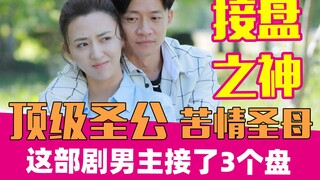 【老邪吐槽】顶级接盘侠！逆天吐槽奇葩圣公男主《我怕来不及》