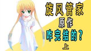 The setting is so big? How did the original work of Hayate the Combat Butler end? (Part 1)