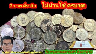 2 บาทที่ระลึก ไม่ผ่านใช้ ครบชุด/ป.ปลา ศึกษาแบงค์เหรียญโบราณ