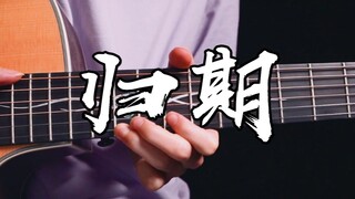 道友请听此去迢迢 不知《归期》~吉他版~凡人修仙传插曲