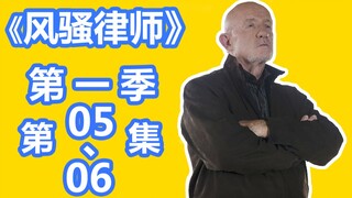 【英豪】美国没死刑我来让你们死，1V2老麦反杀！快速看美剧之《风骚律师》第一季 第5、6集！又名《绝命律师》！