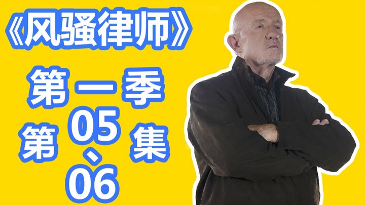 【英豪】美国没死刑我来让你们死，1V2老麦反杀！快速看美剧之《风骚律师》第一季 第5、6集！又名《绝命律师》！