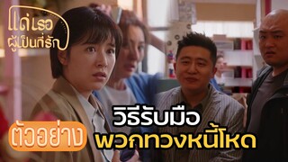 ตัวอย่าง: วิธีรับมือพวกทวงหนี้นอกระบบ | แด่เธอผู้เป็นที่รัก (To Dear Myself) EP08 | ซีรีย์จีนยอดนิยม