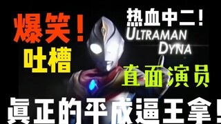 [Kerudung] Ultraman Dyna: Keluhan lucu tentang Heisei lsp Dyna, pahlawan penuh semangat yang lahir d