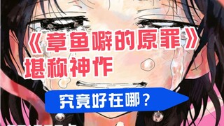 《章鱼噼的原罪》还有谁在洗啊？