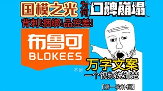 细数布鲁可六宗罪!国模之光口碑崩塌!布鲁可因何沦为牢字辈?