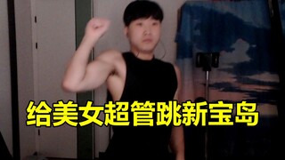 伞皇给美女超管跳新宝岛舞 大龙哥哥这次要开始舞动了！