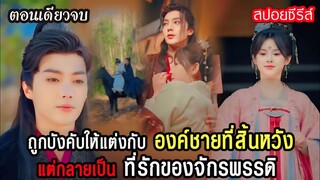 #สปอยซีรี่ส์ ถูกบังคับให้แต่งงานกับ  องค์ชายผู้สิ้นหวัง แต่กลายเป็นที่รักของ จักรพรรดิ์