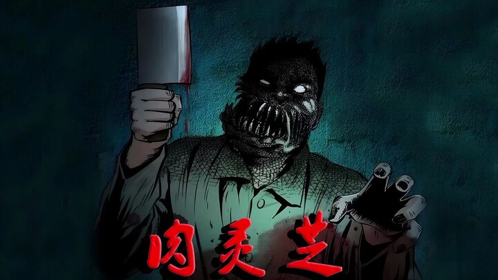 肉灵芝
