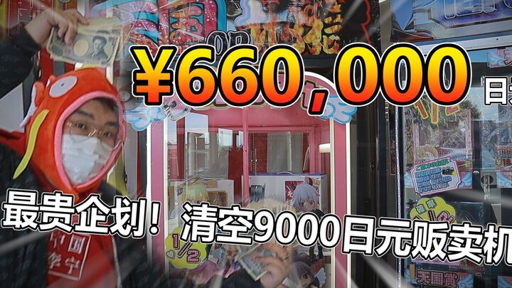 The most expensive project ever! 660,000 yen to clear out the most expensive gashapon machine! Just 