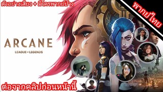 Arcane ตัวอย่างเสียง+มีใครพากย์บ้าง (ต่อจากคลิปที่แล้ว)