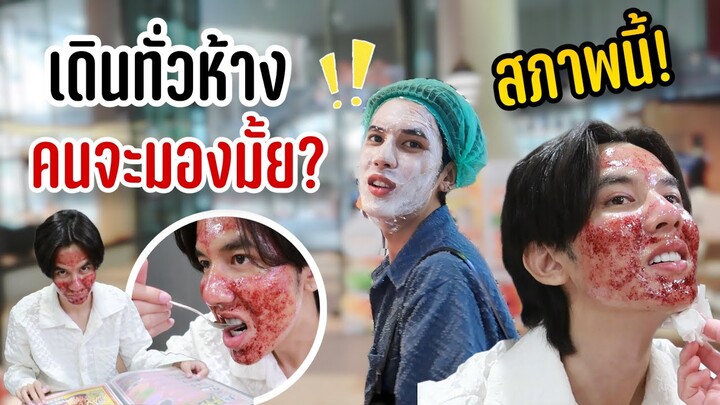 แกล้งแฟนให้เดินทั่วห้าง หลังทำ Pico laser บอกเลย ”อายมาก” (ผลลัพธ์ที่ได้คือ…?) | Fararim Story