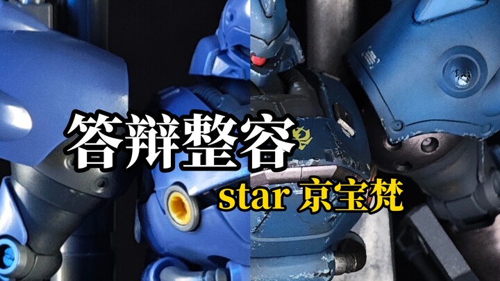 给23块钱的star京宝梵，提提颜值！