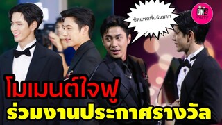 โมเมนต์ใจฟู! "แจม รชตะ-ฟิล์ม ธนภัทร" ร่วมงานประกาศรางวัล คอนเฟิร์มซิคแพ็คพี่แน่นมาก #แจมฟิล์ม