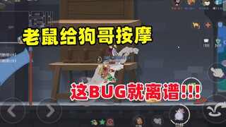 猫和老鼠手游：老鼠给狗哥按摩 这BUG就离谱！