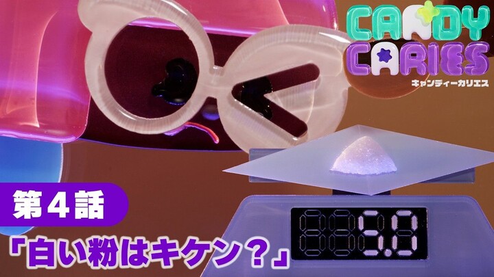 Author of “Wheels on Meals” × Shogakukan! “Buried in Candy” Episode 4: “Is the White Powder Dangerou
