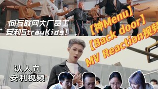 和互联网大厂员工一起看StrayKids的神菜后门！【神Menu/ Back Door-Reaction视频】SKZ安利向 MV认人向 中期