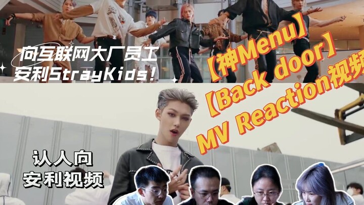 和互联网大厂员工一起看StrayKids的神菜后门！【神Menu/ Back Door-Reaction视频】SKZ安利向 MV认人向 中期