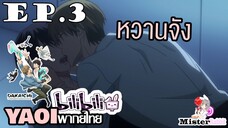 [YAOI] DAKAICHI (พากย์ใหม่) ตอนที่ 3 - วันนี้ไม่ใช่ที่โซฟา!