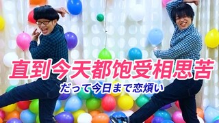 日本阿宅跳《だって今日まで恋煩い/直到今天都饱受相思苦-BMK》【RAB】