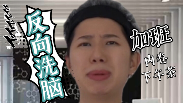 Cuci otak bos, sampai bos nggak punya otak lagi untuk dicuci.