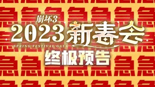 حفل رأس السنة الثالثة لـ Honkai Impact 2023، توقف عن التسكع في المجموعة وأرسل عملك بسرعة !!