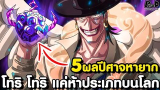 วันพีช - ผลปีศาจลับที่ยังไม่ถูกเฉลย โทริ โทริ แค่5ชนิดบนโลกเท่านั้น [KOMNA CHANNEL]