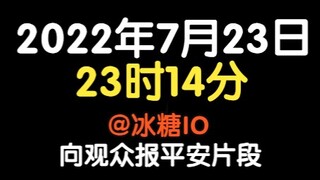 【冰糖IO】北京时间23:14 向糖果铺报平安【直播速览】