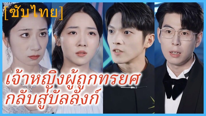 หนานกงซื่อเหวียน ทายาทสาว | เจ้าหญิงผู้ถูกทรยศ กลับสู่บัลลังก์ (ซับไทย)