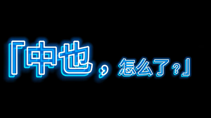《混蛋太宰，没有下次了》