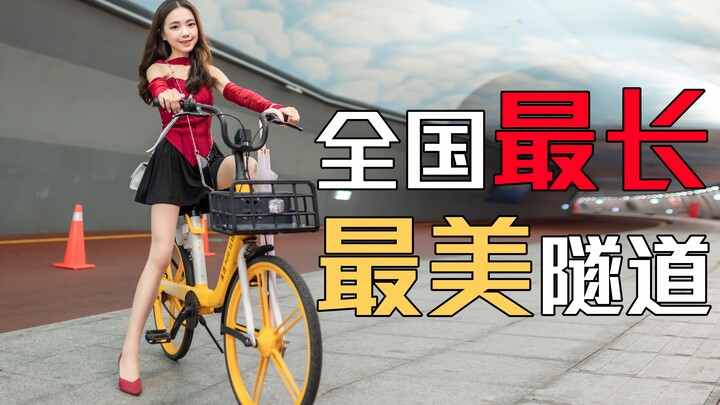 Hop on your bike and let’s explore the longest and most beautiful pedestrian tunnel in China!