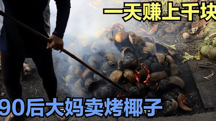 Post-90s “auntie” sells roasted coconuts and rakes in four-digit earnings a day—her unique method is