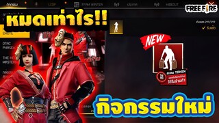 Free Fire กิจกรรมใหม่ Top Up 299💎 รับท่าเต้น กล่องโทเคนทรชน🧰รีบดูด่วน!!🔥[FFCTH]