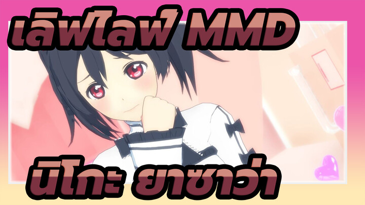 [ เลิฟไลฟ์ MMD] นิโกะ ยาซาว่า  - ได้โปรดที่รัก