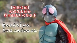 【特摄胡谈】带你认识第一部骑士——《初代假面骑士》，那个遥远年代的故事