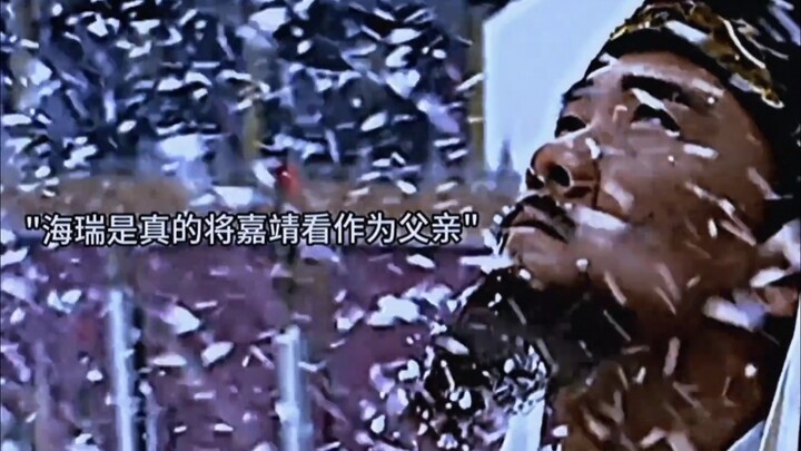 All the officials braved the snow to see Jiajing off; upon learning of his passing, Hai Rui was over
