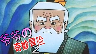 《爷的奇妙冒险》2