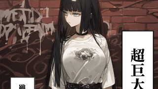 超巨女孩！