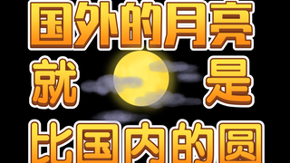 国外的月亮就是比国内的圆