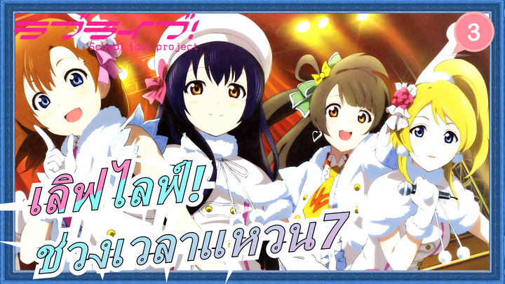 เลิฟไลฟ์!|[ฉากที่สร้างขึ้นเอง]ช่วงเวลาแหวน7-เชียร์รอบสุดท้าย! สู้ๆ μ's !_3