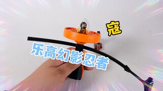 乐高搭建：试玩乐高幻影忍者70637幻影旋转大师寇