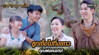 ลูกเชื้อไม่ทิ้งแถว คุณพ่อคนเก่ง! | Highlight ดงพญาเย็น (รีรัน) Ep.49 ตอนจบ | one31