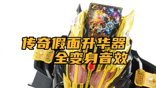 量大管饱！假面骑士Gotchard Legendary Legend 传奇假面升华器 全变身音效展示 传奇雷杰德【味增的汇总时刻】